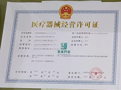 上海辦理醫(yī)療器械經營許可證需要什么條件-全程代辦無需到場