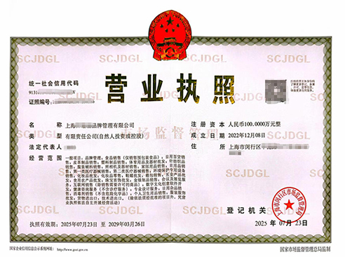 上海品牌管理公司營(yíng)業(yè)執(zhí)照注冊(cè)資料
